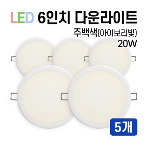 라인조명 LED 에코 6인치 다운라이트 15W 20W (주광/전구/주백), 주백색(아이보리빛), 5개