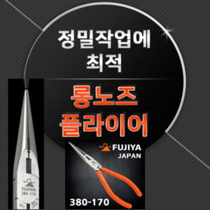 후지야 FUJIYA 롱로즈(정밀) 380-170 롱노즈 플라이어, 1개