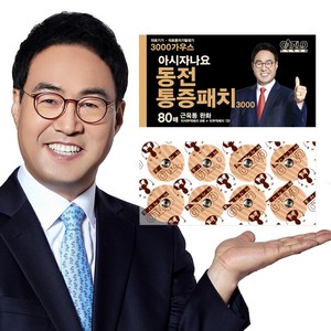 아시자나요 동전통증패치 3000가우스 (자석8매 + 리필72매) 근육통완화 동전파스, 1개, 80매