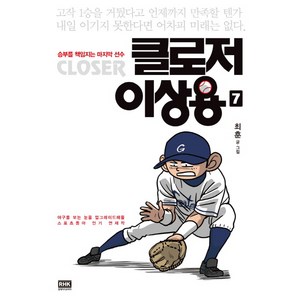 클로저 이상용 7:승리를 책임지는 마지막 선수, 알에이치코리아