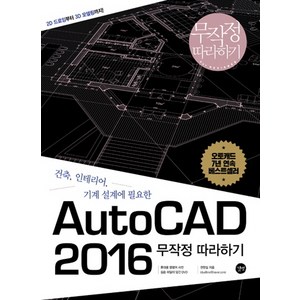 건축 인테리어 기계 설계에 필요한AutoCAD 2016 무작정따라하기, 길벗