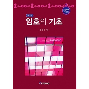 암호의 기초, 교우사, 김인경 저