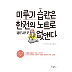 미루기 습관은 한 권의 노트로 없앤다, 라이팅하우스, 오히라 노부타카 저/이지현 역