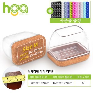 HGA 품질 NO.1 / 의자 다리캡 3세대 직사각형 식탁 의자발 커버 +사은품 (1 개 실리콘 흡착판), 갈색, 8개, M