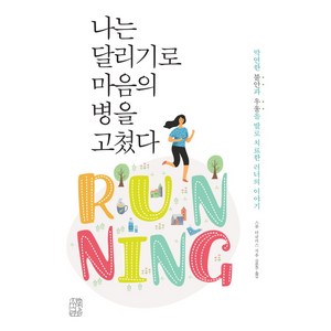 나는 달리기로 마음의 병을 고쳤다:막연한 불안과 우울을 ‘발로 치료한’ 러너의 이야기, 수류책방, 스콧 더글러스