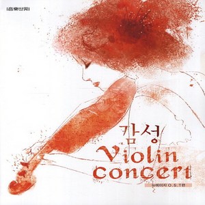 음악세계 감성 바이올린 콘서트 Violin Concert - 뉴에이지 OST편 (스프링), 단품