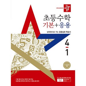 2025 디딤돌 초등 수학 기본 + 응용 4-1, 단품