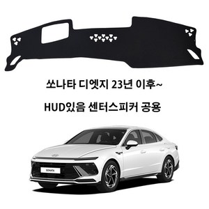 딜온 프리미엄 SEBS 소재 논슬립 대쉬보드커버 쏘나타 디엣지 전용 택시 적용가능, HUD있음 전용 no.211