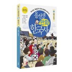 용선생 만화 한국사 11 - 일제 강점기, 사회평론, 박동명,송용운,정윤희,이홍석, 단품