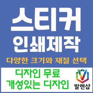 발렌샵 스티커 제작 인쇄 아트지 사각 원형 라운드 코팅 비코팅 무광, 아트지 라운드 타원 50*20