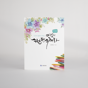 [세일] 누구나 쉽게 그리는 마법의 수성펜 수채화