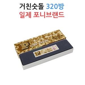 거친숫돌 일제-포니브랜드 320방 칼연마/칼갈이, 1개