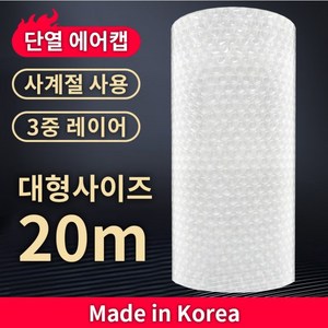 국산 사계절 단열 뽁뽁이 창문 방한 에어캡 반투명 3중 1m x 20m, 1개