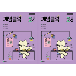 개념클릭 초등 수학 2-1 + 개념클릭 초등 수학 2-2 세트 [천재교육]