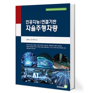 인공지능 연결기반 자율주행차량, 골든벨, 9791158066031