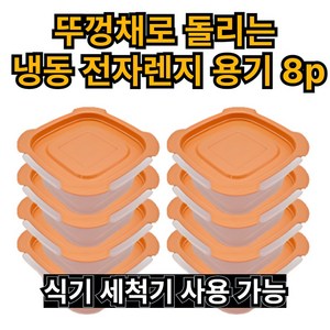 제이에스위스 밥 소분 전자렌지 통 290ml, 라이트 오렌지 용기, 8개