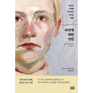 타인에 대한 연민:혐오의 시대를 우아하게 건너는 방법, 알에이치코리아, 마사 누스바움