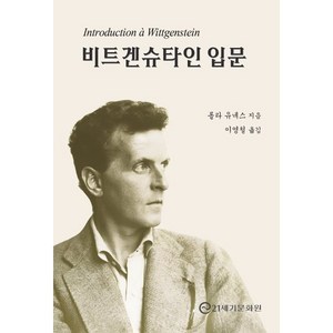 [21세기문화원]비트겐슈타인 입문 : 프랑스어권의 비트겐슈타인 입문 필독서, 21세기문화원, 롤라 유네스