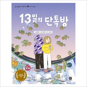 [상상의집]13일의 단톡방 - 인성학교 마음교과서 6 미디어 윤리, 상상의집