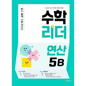 수학리더 연산 5B (2025년용) : 쉽고 빠른 드릴 연산서, 천재교육, 수학영역