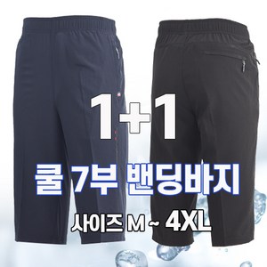 워킹맨 아울렛 1+1 여름시즌 남성 쿨 하이킹 7부 트레이닝 밴딩바지 고무바지 운동복 작업복 밴딩바지 일상복 등산복 B301