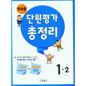 전과목 단원평가 총정리 초등 1-2(2024), 교학사, 1학년, 초등 1-2