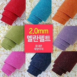 [태양이네] 2.0mm 멜란펠트 약110x90cm(마) 도톰한펠트 두꺼운 펠트, TM-027