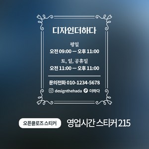 디자인더하다 오픈클로즈 215 영업시간 스티커, 화이트