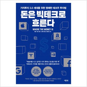 [액티브]돈은 빅테크로 흐른다 : 가치투자 3.0 세대를 위한 명쾌한 테크주 투자법, 액티브, 애덤 시셀