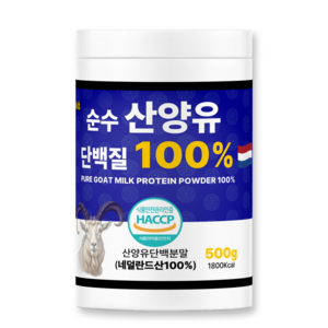 순수 산양유 단백질 분말 100% 네덜란드산 해썹 식약처 인증 프로틴 첨가물 0%, 1개, 500g