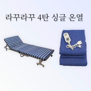 라꾸라꾸 접이식침대 라꾸라꾸침대 라꾸라꾸4 온열싱글(CBK_004S+온열패드) 등받이각도조절 라꾸라꾸 1인용 접이식침대 간이침대 경비실침대, 스트라이프(블루*화이트*그레이)