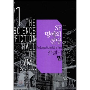 SF 명예의 전당 1: 전설의 밤, 오멜라스, 아이작 아시모프 등저/로버트 실버버그 편/박병곤 등역