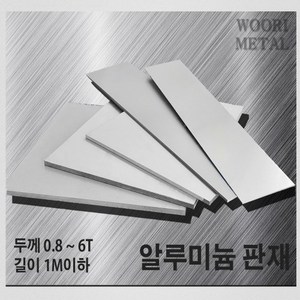 우리메탈 알루미늄 판재 0.8T ~ 6T - 크기선택(1m이하) / 무료절단, 1T, 100mm, 600mm, 1개