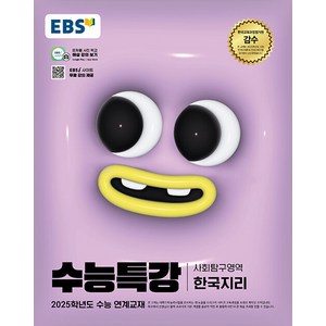 EBS 수능특강 사회탐구영역 한국지리 (2024), 단품, 고등학생