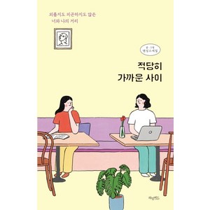 적당히 가까운 사이:외롭지도 피곤하지도 않은 너와 나의 거리, 허밍버드, 댄싱스네일