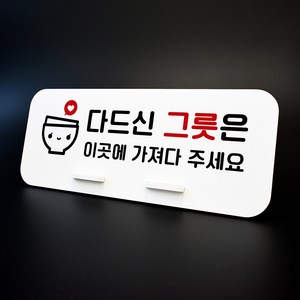 루리앤메리 데스크 안내판 45 드신그릇여기에 스탠드형 팻말 퇴식구 270x110, 1개