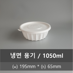 유앤팩 195 냉면용기 소 150개 set (뚜껑포함) 195파이 x 6.5cm 1050ml 칼국수용기 우동용기