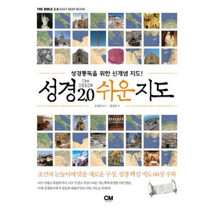 성경 2.0 쉬운지도:성경통독을 위한 신개념 지도, 편집부, CM ceative