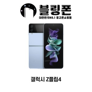 갤럭시Z플립4 256GB 공기계 중고폰 자급제 SM-F721 zflip4, 가성비 좋은 A급, 색상랜덤(빠른배송)