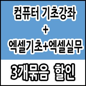 3종 컴퓨터 기초 배우기 교육 + 엑셀 기초 +엑셀실무 강좌 ( usb 1개에3강좌 담아 드려요 책 교재 서적 보다 좋은 강좌 ) 컴활