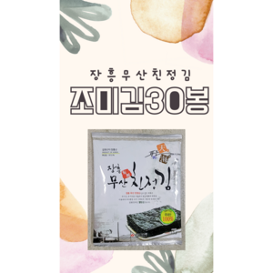 장흥무산친정김 선물세트 감사2호 30봉 웰빙 착한김 바삭한 유아반찬, 15g, 30개