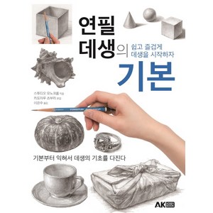 연필 데생의 기본:쉽고 즐겁게 데생을 시작하자, AK HOBBY BOOK, 스튜디오 모노크롬 저/이은수 역