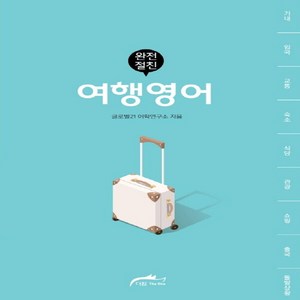 NSB9791196597528 새책-스테이책터 [완전절친 여행영어] --완전절친 여행-더원(Theone)-글로벌21 어학연구소 지음-여행영어-201908, 완전절친 여행영어