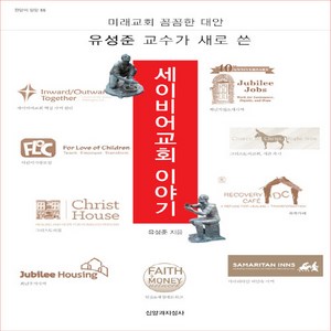 NSB9788969072726 새책-스테이책터 [유성준 교수가 새로 쓴 세이비어교회 이야기] -미래교회 꼼꼼한 대안--신앙과지성사-유성준 지음-교회일반-, 유성준 교수가 새로 쓴 세이비어교회 이야기