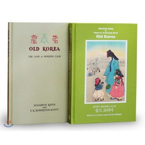 영국화가 엘리자베스 키스의 올드 코리아 세트(완전 복원판 + 원서 복원판), 책과함께, 엘리자베스 키스,엘스펫 키스 로버트슨 스콧 저/송...