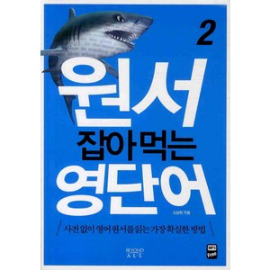 원서 잡아먹는 영단어 2, 비욘드올