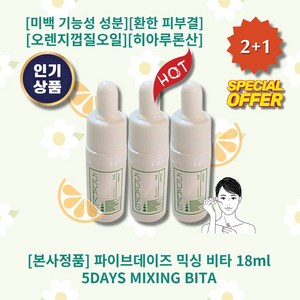 [본사정품][2+1] HOT 파이브데이즈 믹싱 비타 18ml 3개 미백 기능성 성분 햇빛 아래 환한 피부결 오렌지껍질오일 녹차추출물 히아루론산 나이아신아마이드