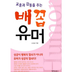 교훈과 감동을 주는배꼽유머, 나상길