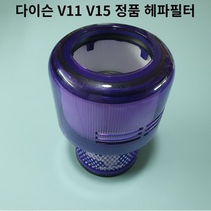 다이슨 V11 V15 청소기 헤파필터 정식부품 미사용 세트상품에서 분리, 1개