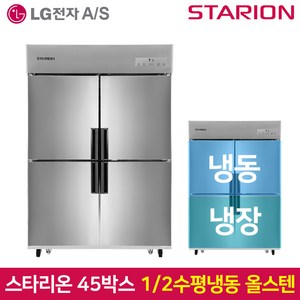 스타리온 업소용냉장고SR-C45CS 1분의 2 수평 올스텐, SR-C45CS